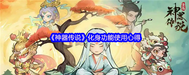 《神器传说》化身功能实用技巧解析
