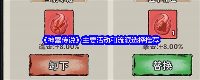 《神器传说》活动与流派选择最佳指南