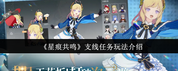 《星痕共鸣》支线任务全面解析与攻略