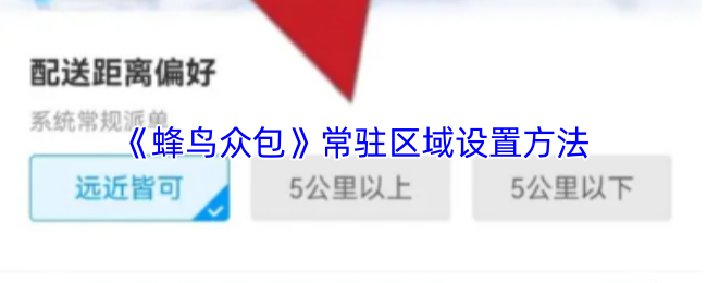 《蜂鸟众包》常驻区域配置指南