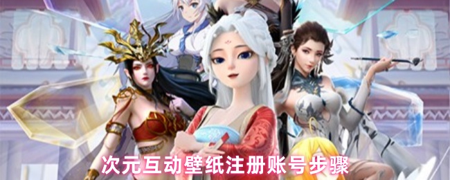 《次元互动壁纸》次元互动壁纸账号注册详细指南
