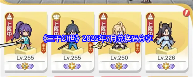 《三千幻世》2023年7月最新兑换码汇总