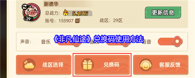 《非凡仙途》使用兑换码的详细步骤解析