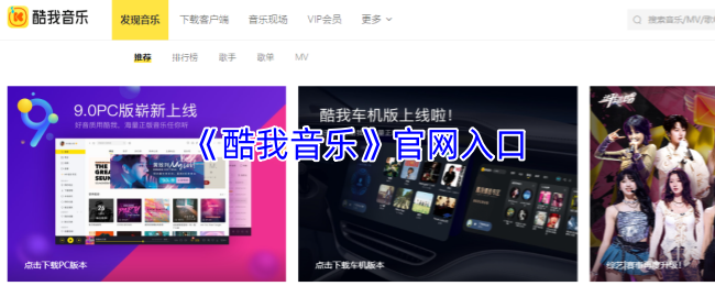 《酷我音乐》新手指南：轻松找到入口的方法