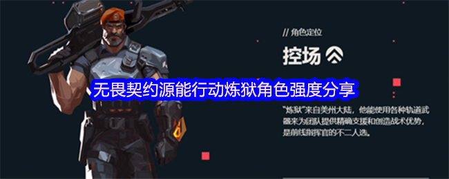 《无畏契约》无畏契约源能行动炼狱角色实力解析