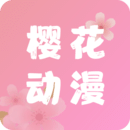 樱花动漫应用