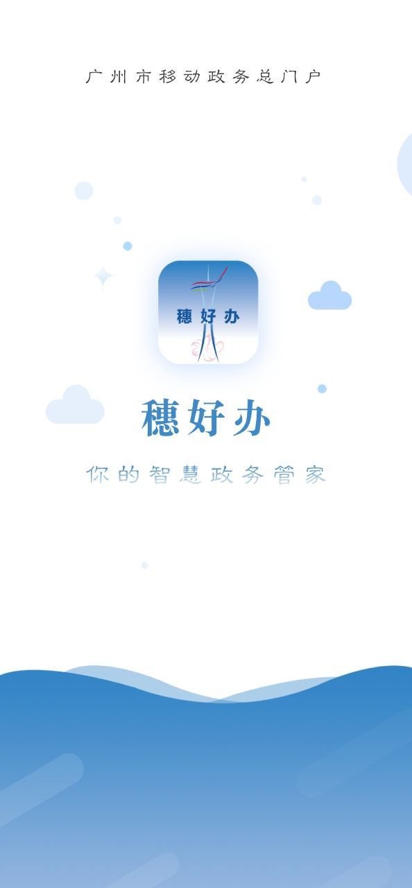 穗好办手机版