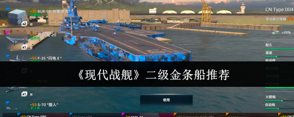 《现代战舰》推荐二级金条船的最佳选择