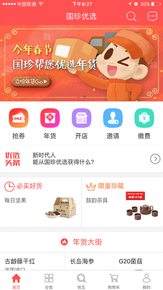 国珍优选软件