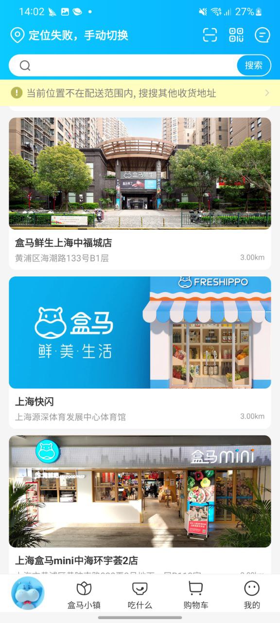 盒马鲜生Android版