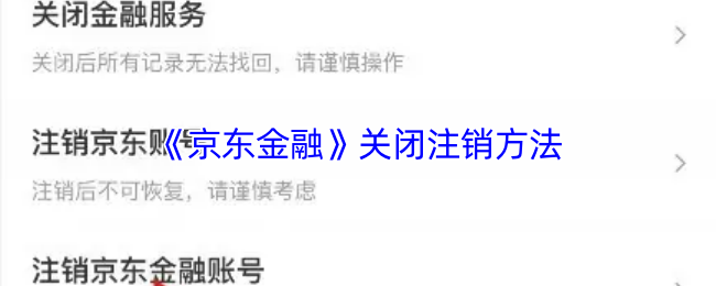 《京东金融》关闭账户的详细步骤指南