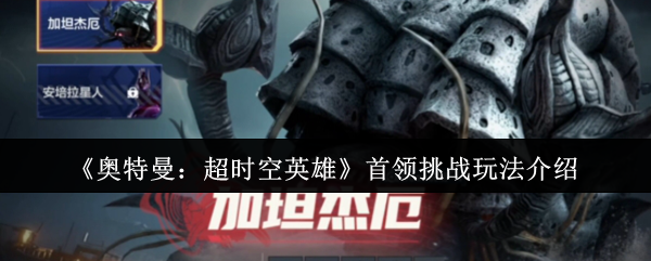 《奥特曼：超时空英雄》首领挑战技巧全面解析