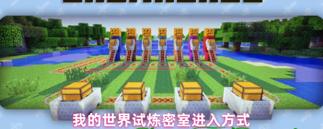 《我的世界》进入《我的世界》试炼密室的方法解析