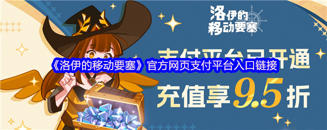 《洛伊的移动要塞》支付平台入口链接大全