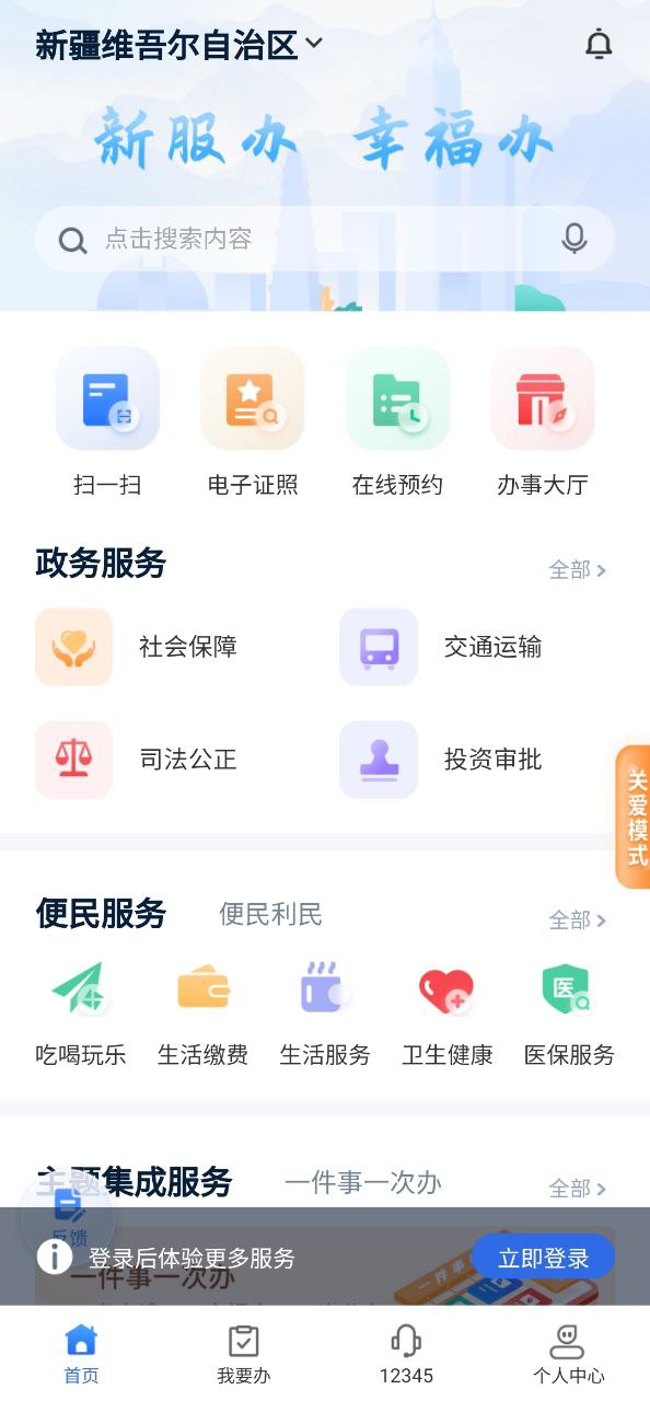新疆政务服务Android版