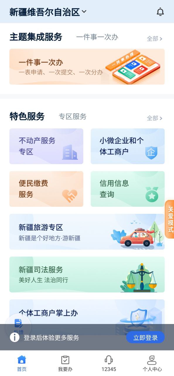 新疆政务服务Android版