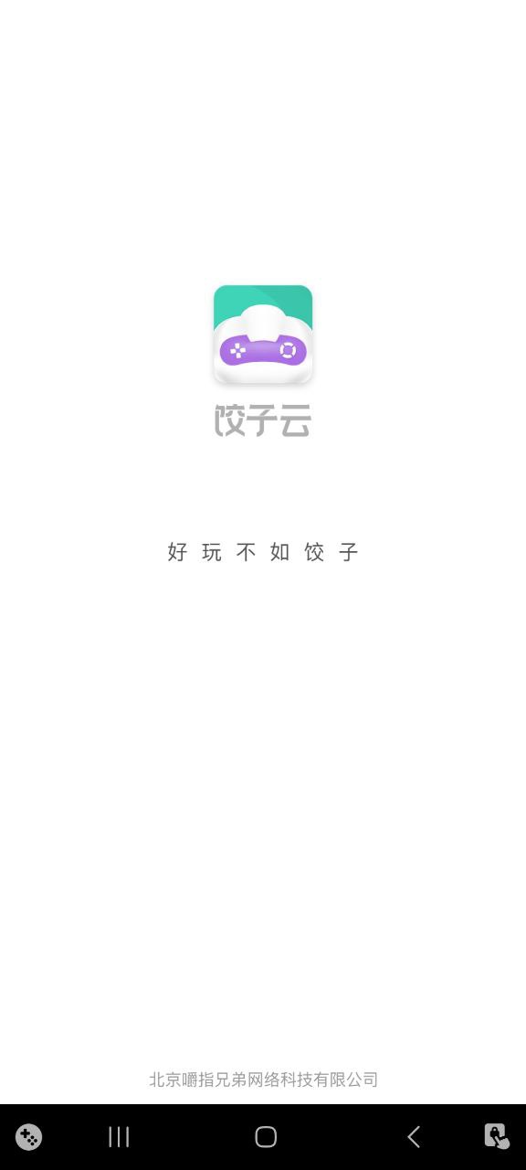 饺子云游戏软件