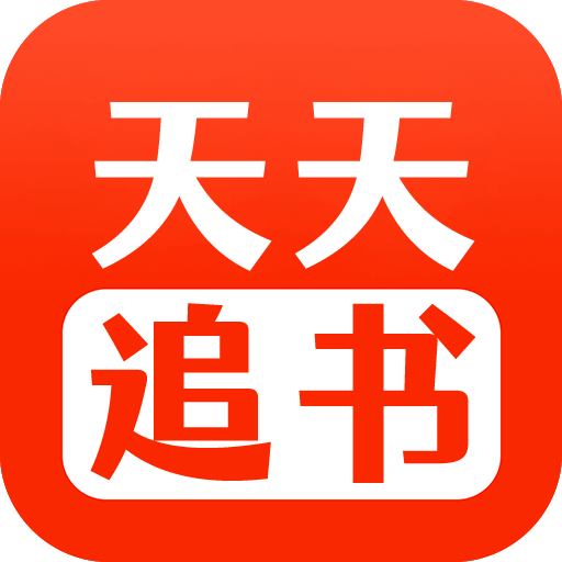 天天追书Android版