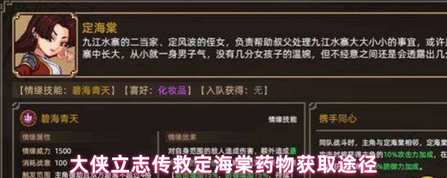 《大侠立志传》大侠立志传：定海棠药物获取全攻略