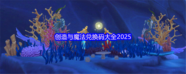 《创造与魔法》创造与魔法最新兑换码汇总