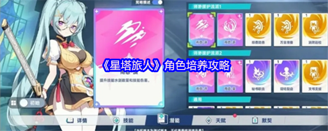 《星塔旅人》角色成长技巧解析