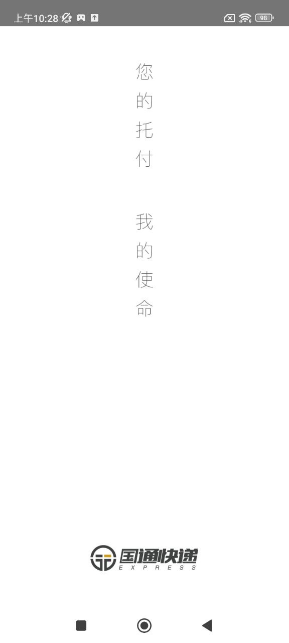国通快递下载