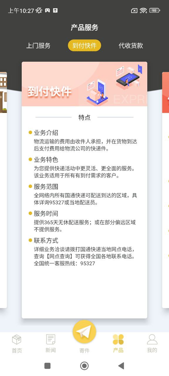 国通快递下载