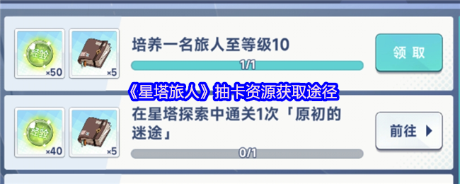 《星塔旅人》抽卡资源获取攻略与方法