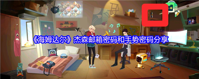 《海姆达尔》杰森邮箱密码与手势密码使用技巧大揭秘