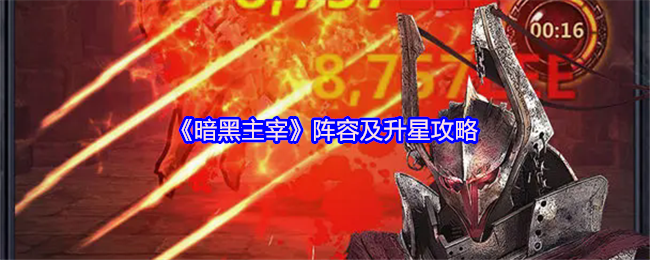 《暗黑主宰》阵容提升与星级攻略指南