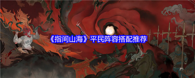 《指间山海》平民玩家最佳阵容组合指南