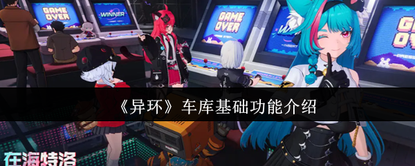 《异环》车库基本功能详解