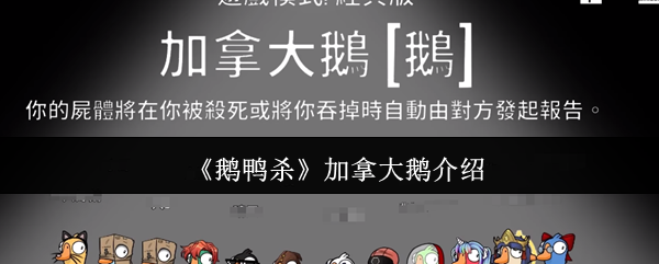 《鹅鸭杀》加拿大鹅的详细解读与特点分析