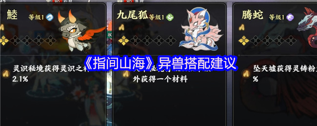 《指间山海》异兽组合技巧推荐