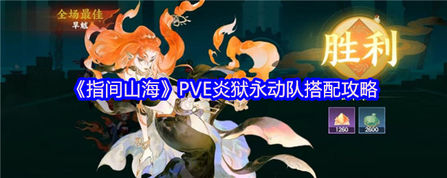 《指间山海》炎狱永动队最佳组合解析