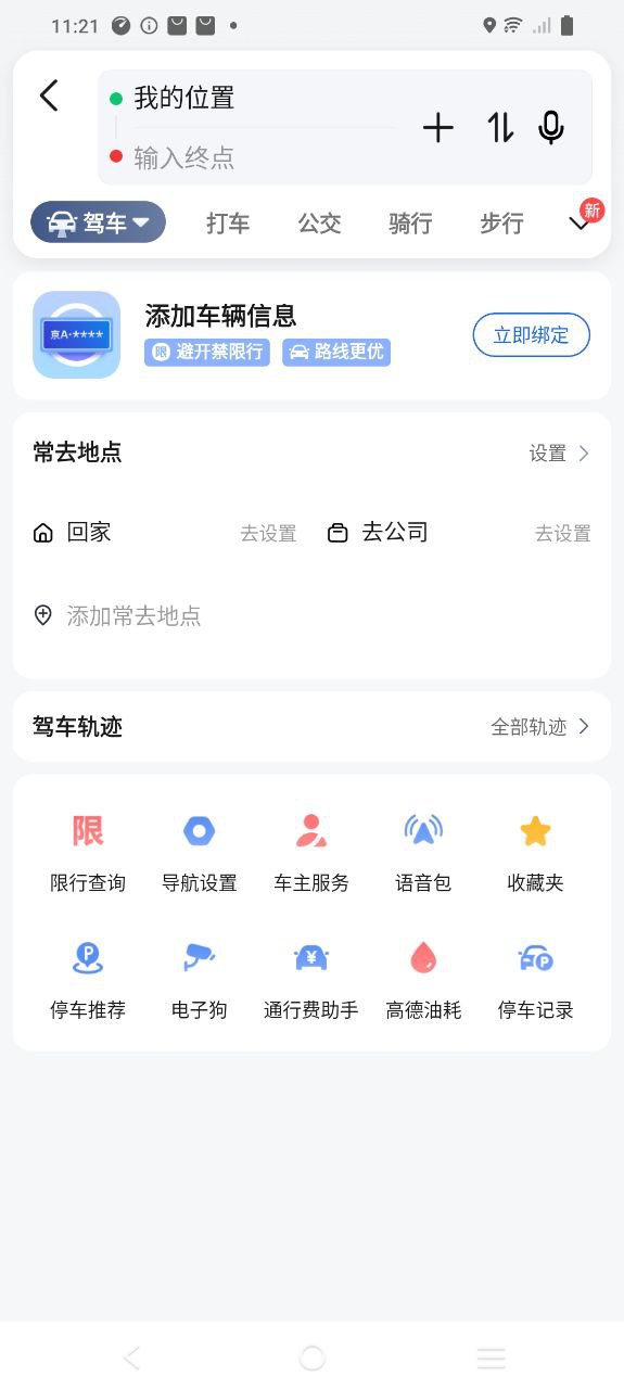 高德地图导航免费下载
