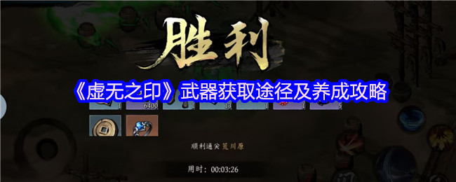 《虚无之印》武器获取方法与培养指南