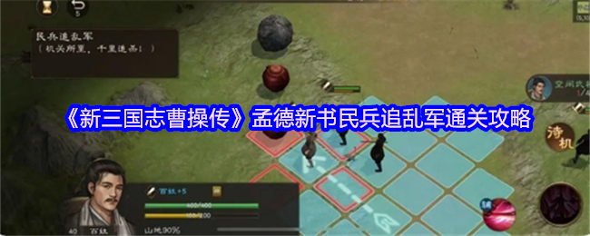 《新三国志曹操传》孟德新书民兵乱军挑战通关指南