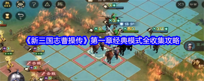 《新三国志曹操传》全收集指南：第一章经典模式详解