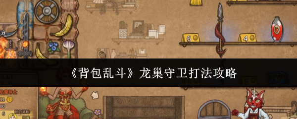 《背包乱斗》龙巢守卫玩法指南