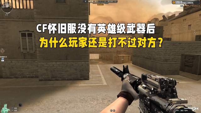 怀旧服热潮背后：为何玩家依然难以战胜对手？