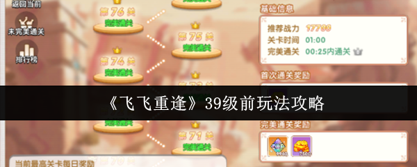 《飞飞重逢》提升前期游戏技巧指南
