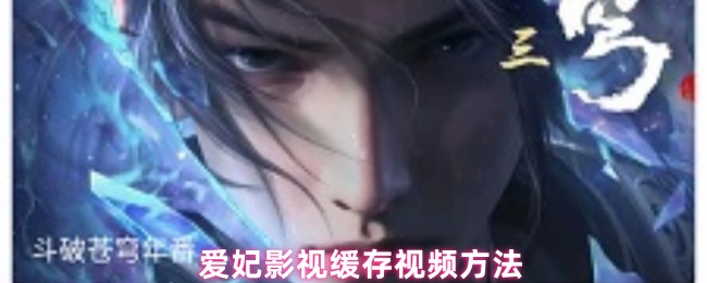《爱妃影视》爱妃影视下载视频技巧解析