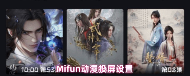 《MiFun动漫》ifun动漫投屏技巧教程