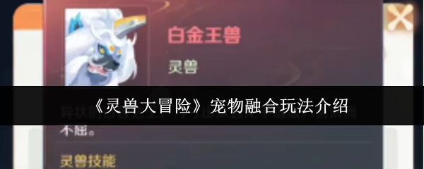 《灵兽大冒险》宠物合成技巧详解