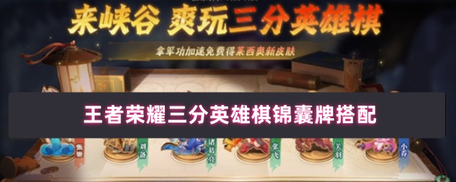 《王者荣耀》王者荣耀三分英雄棋最佳卡牌组合指南