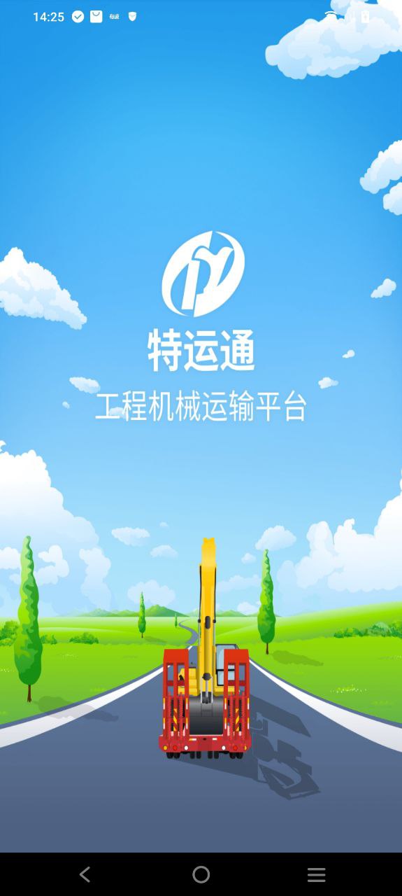 特运通安卓下载