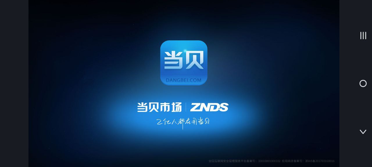 当贝市场软件app