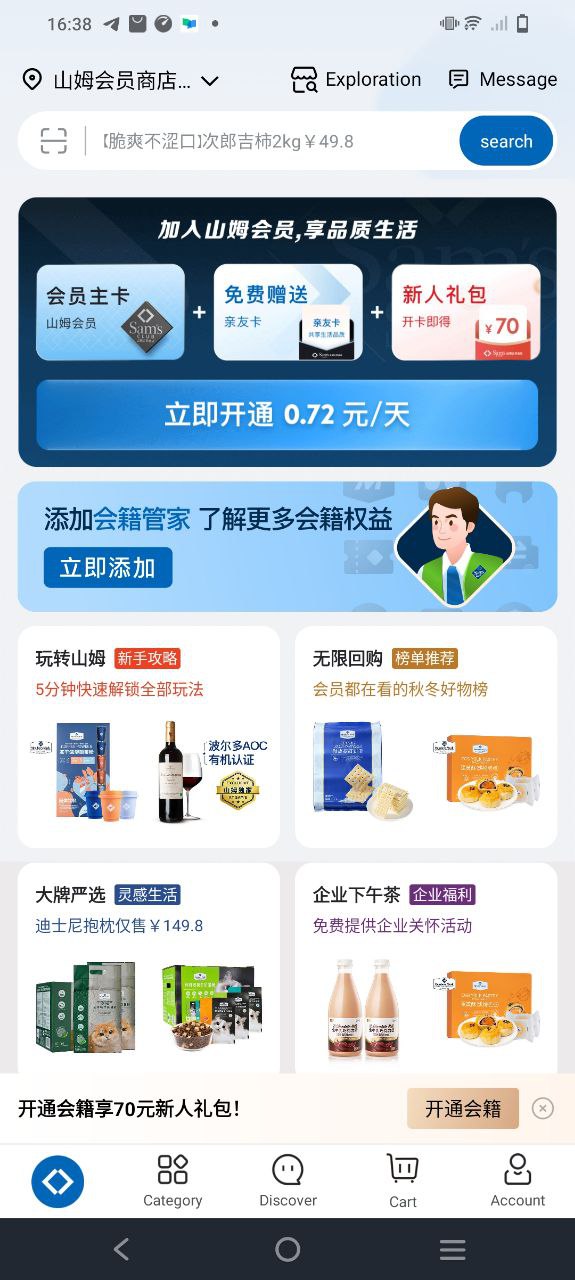 山姆超市安卓
