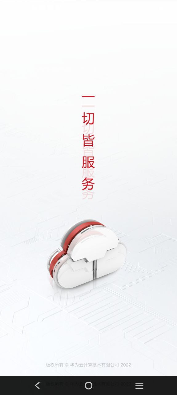 华为云服务手机版